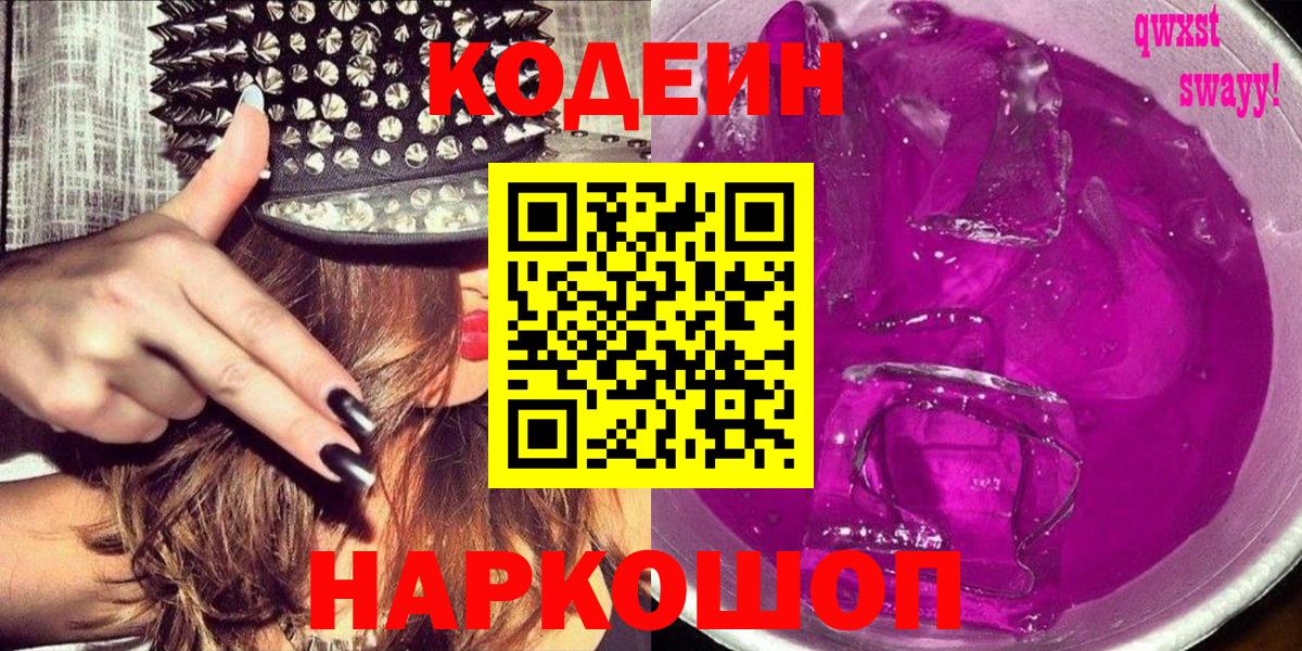 Codein напиток Lean (лин)  Вход с VPN  Тобольск 